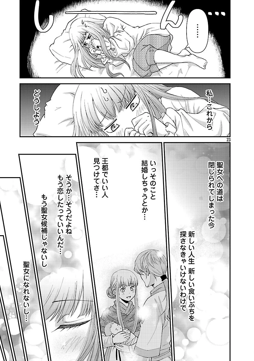 元聖女候補は生臭坊主の金ヅルです～やさぐれルーチェの退魔怪奇譚～ 第3話 - 25