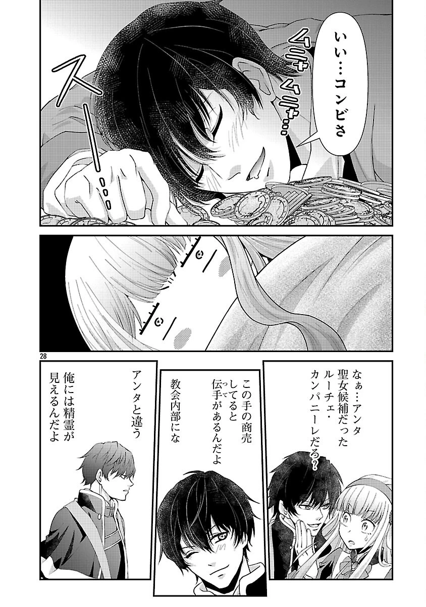 元聖女候補は生臭坊主の金ヅルです～やさぐれルーチェの退魔怪奇譚～ 第3話 - 30