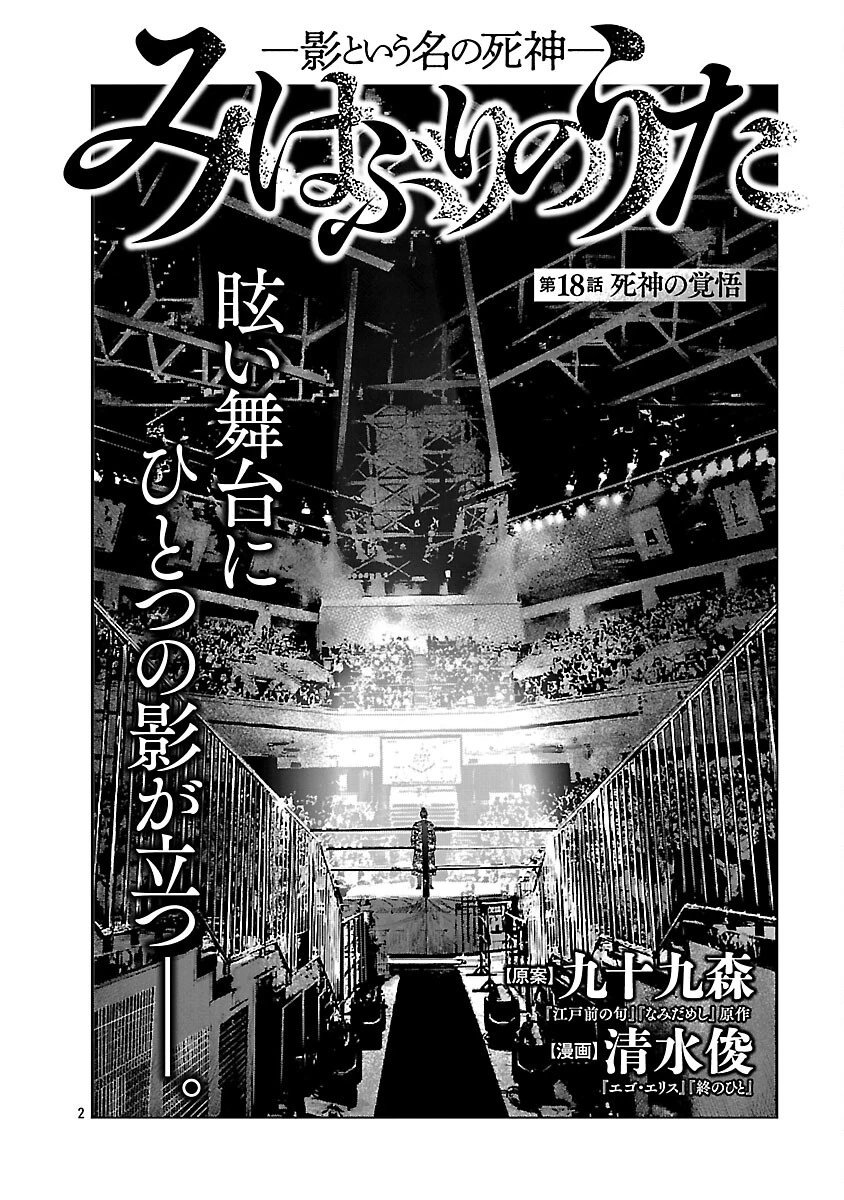 みはぶりのうた ～影という名の死神～ 第18話 - 3