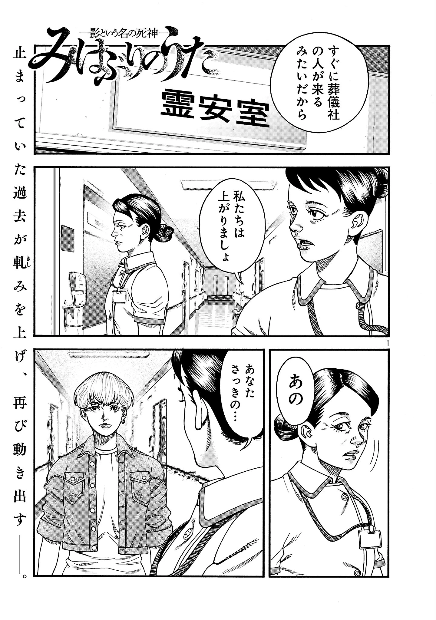 みはぶりのうた ～影という名の死神～ 第3話 - 1