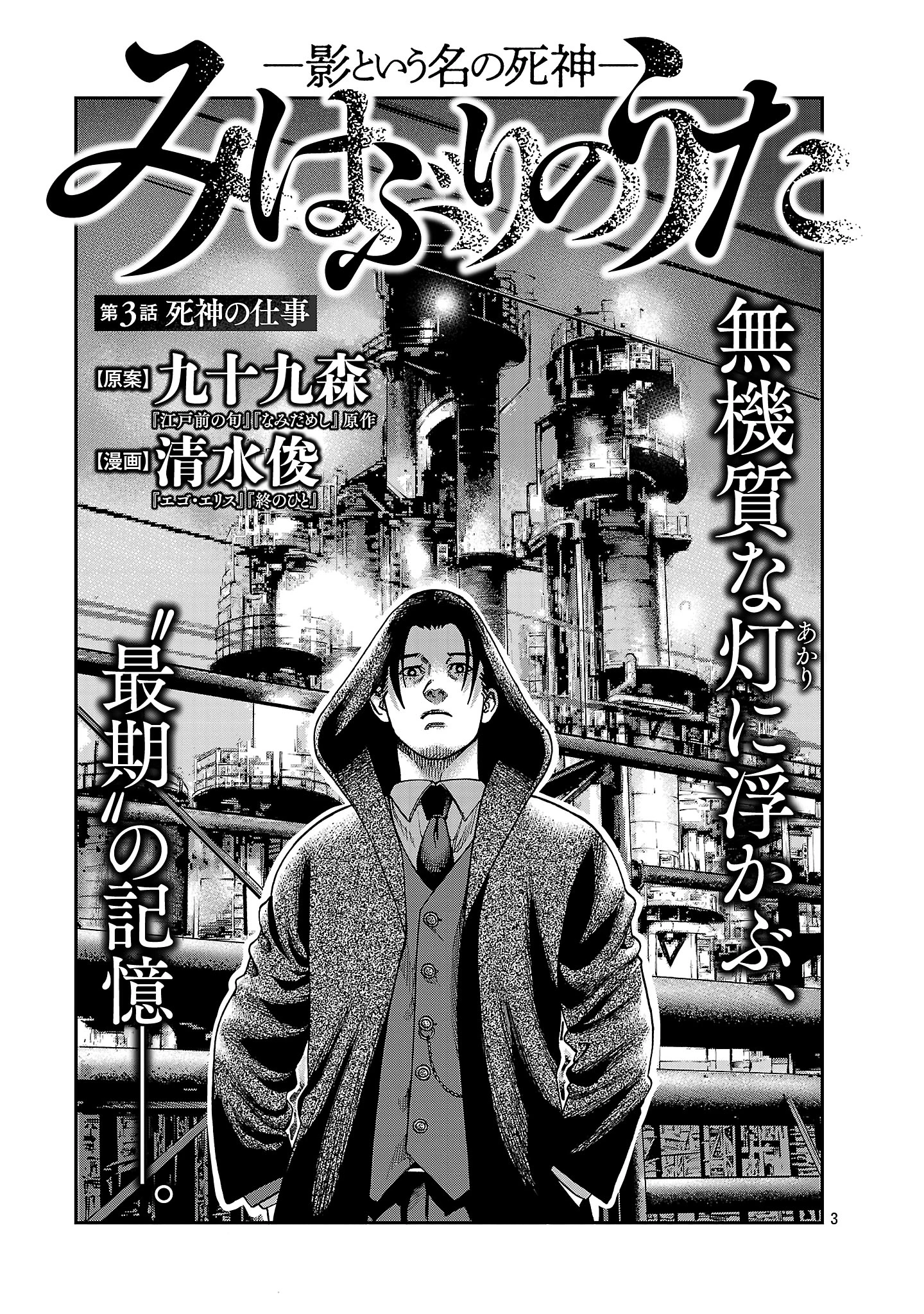 みはぶりのうた ～影という名の死神～ 第3話 - 3