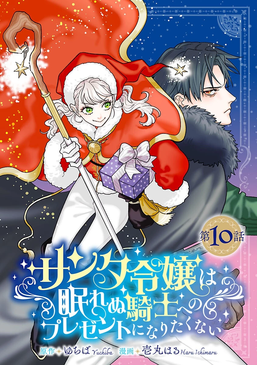 サンタ令嬢は眠れぬ騎士へのプレゼントになりたくない 第10話 - 1