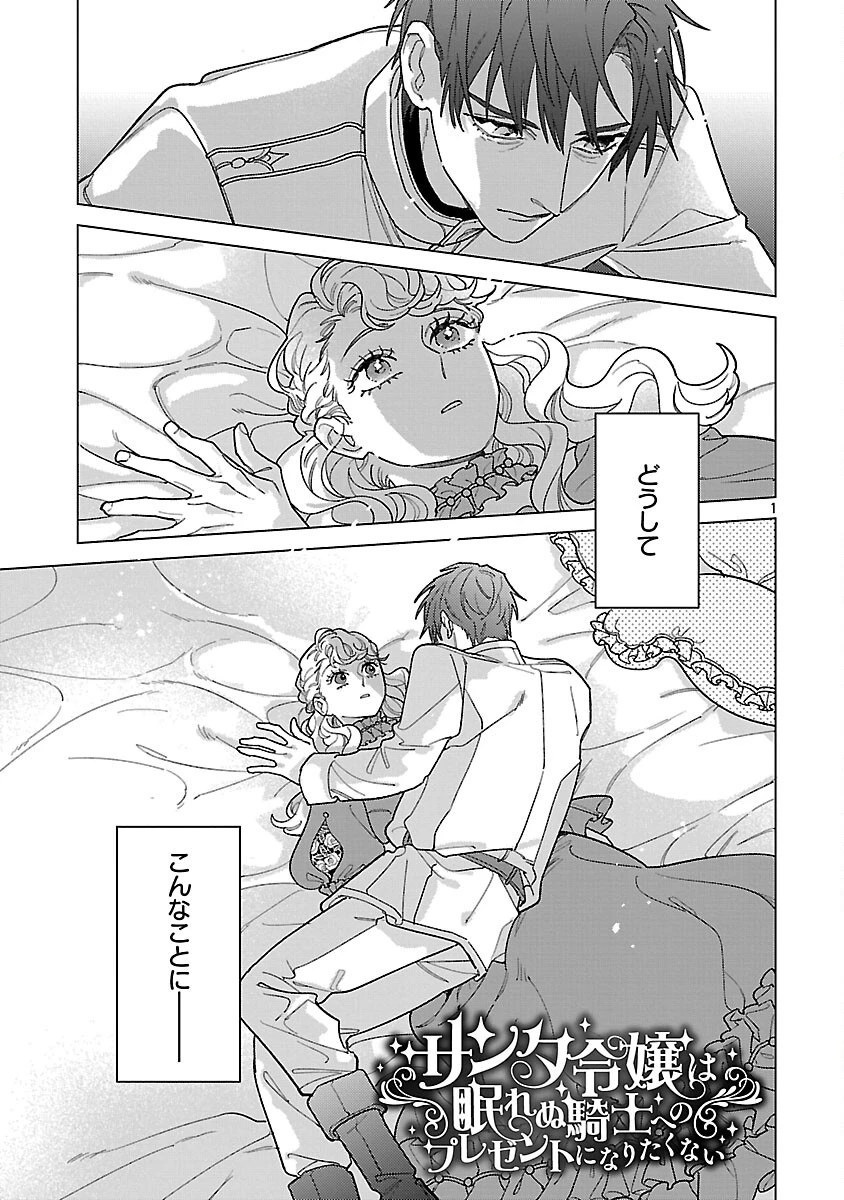 サンタ令嬢は眠れぬ騎士へのプレゼントになりたくない 第10話 - 3
