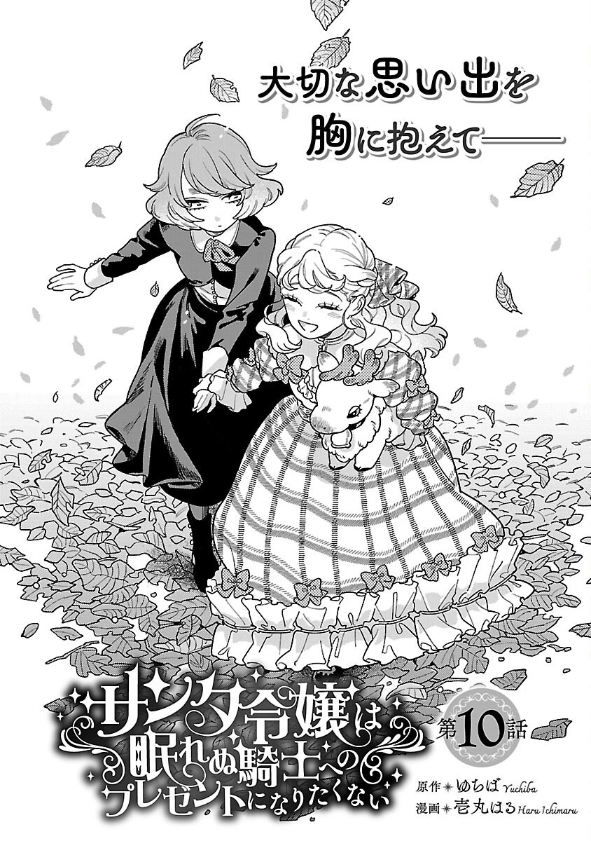 サンタ令嬢は眠れぬ騎士へのプレゼントになりたくない 第10話 - 4