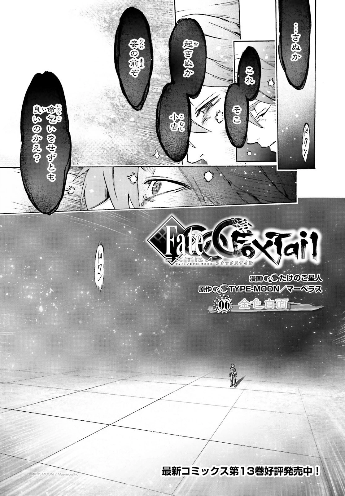 フェイト/エクストラ CCC FOXTAIL 第96話 - 1
