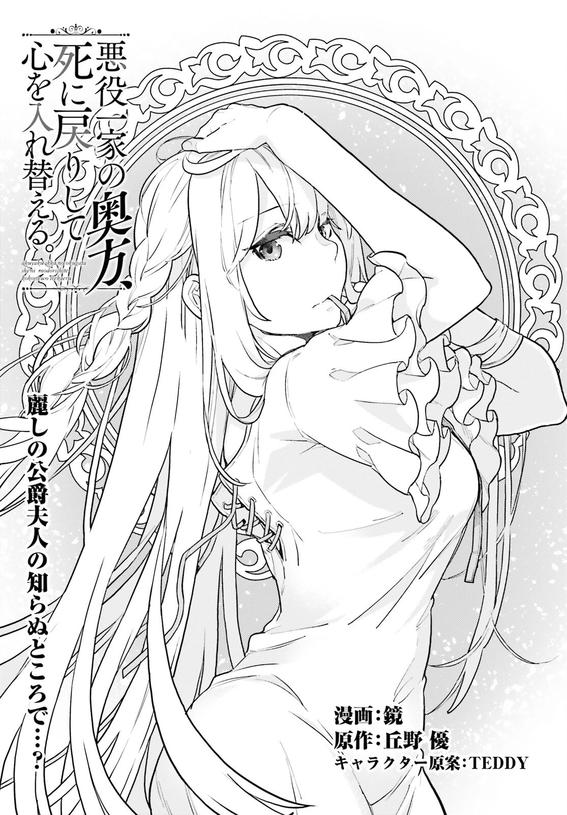 悪役一家の奥方、死に戻りして心を入れ替える。 第27話 - 1