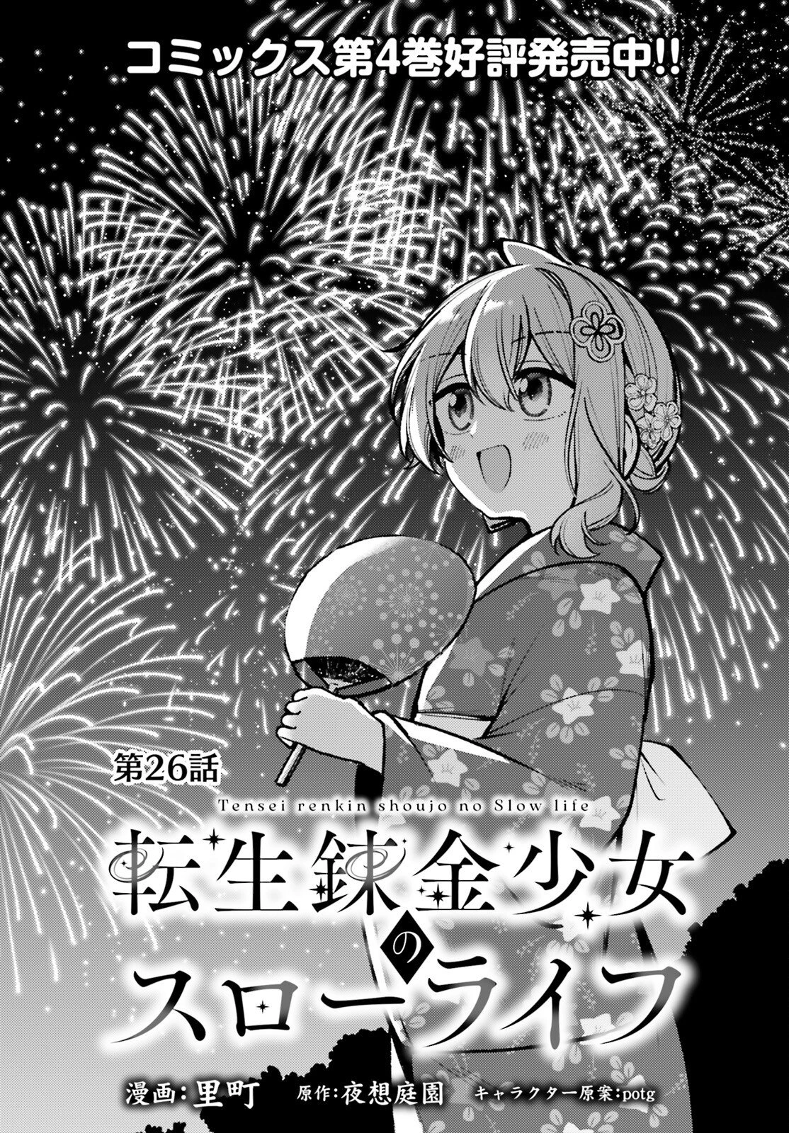 転生錬金少女のスローライフ 第26話 - 1