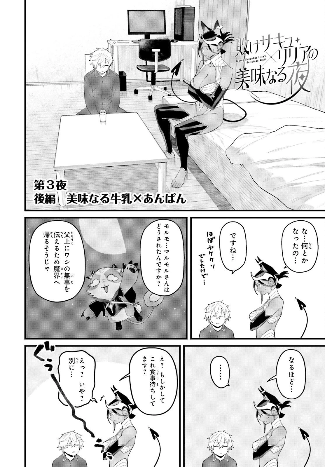 敗けサキュ×リリアの美味なる夜 第3話 - 16
