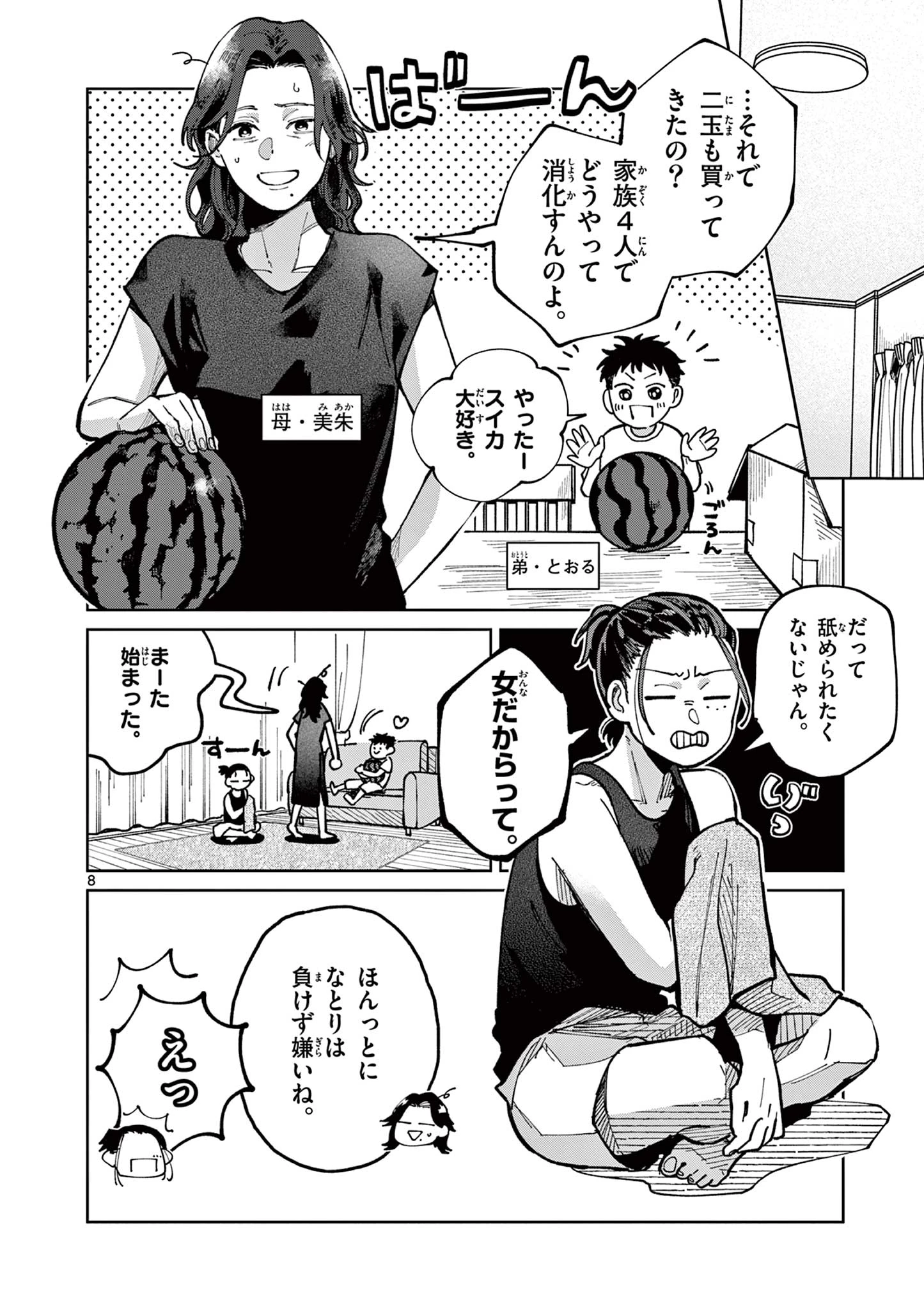 なとりとしずは 第1話 - 8