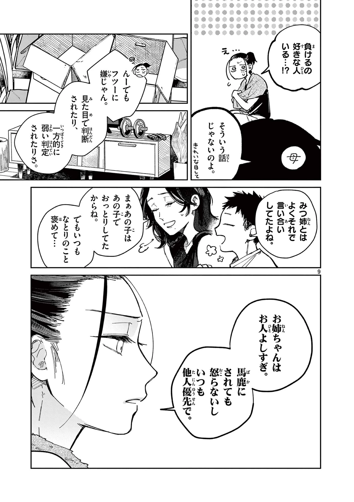 なとりとしずは 第1話 - 9