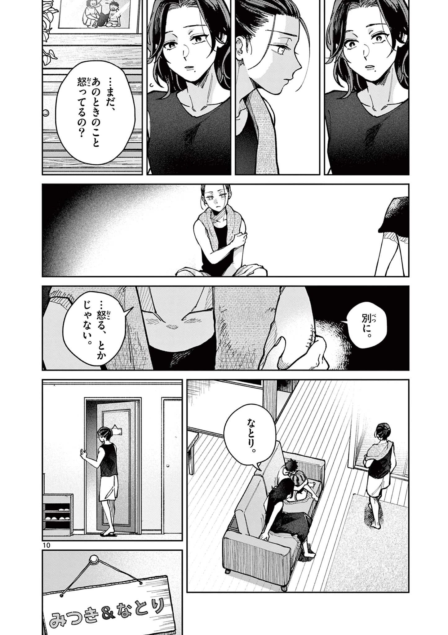 なとりとしずは 第1話 - 10