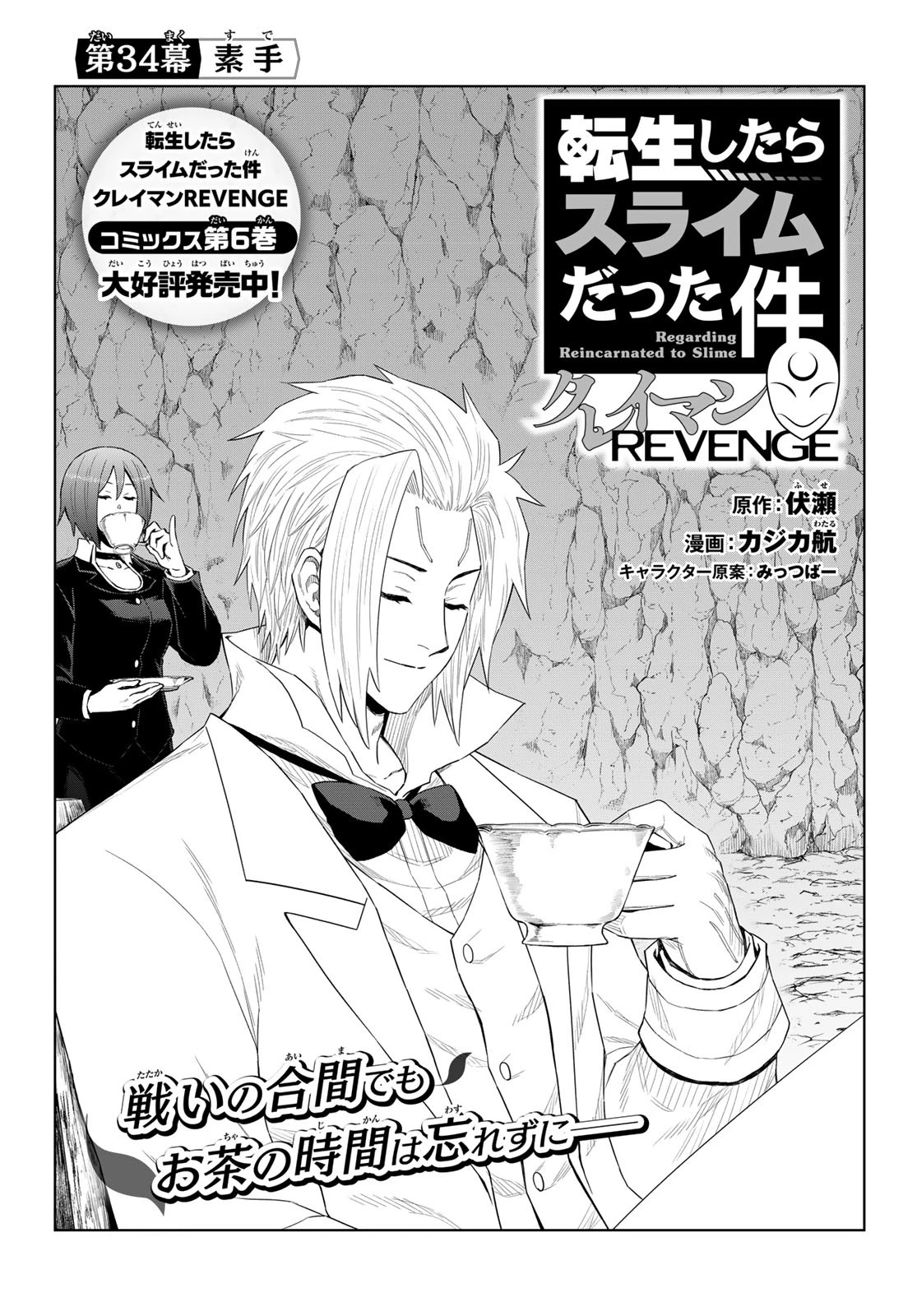 転生したらスライムだった件　クレイマンREVENGE 第34話 - 3