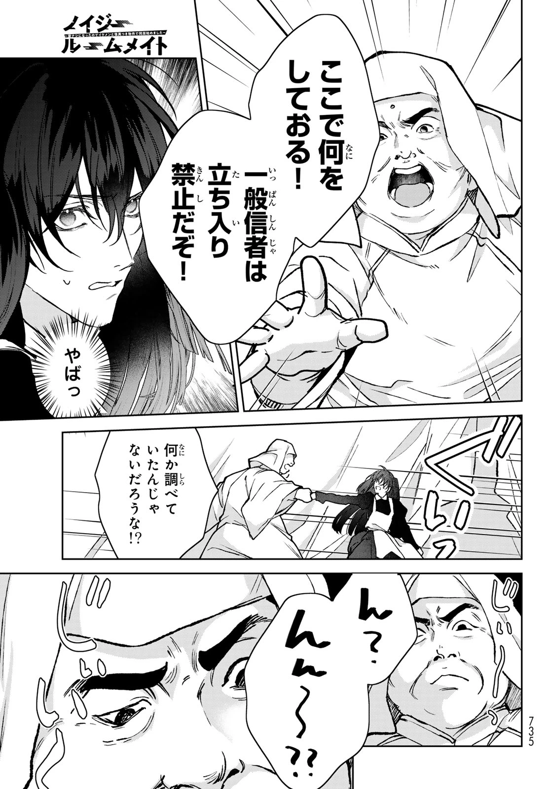 ノイジールームメイト ～家ナシになったのでイケメンと怪異つき物件で同居始めました〜 第30話 - 9