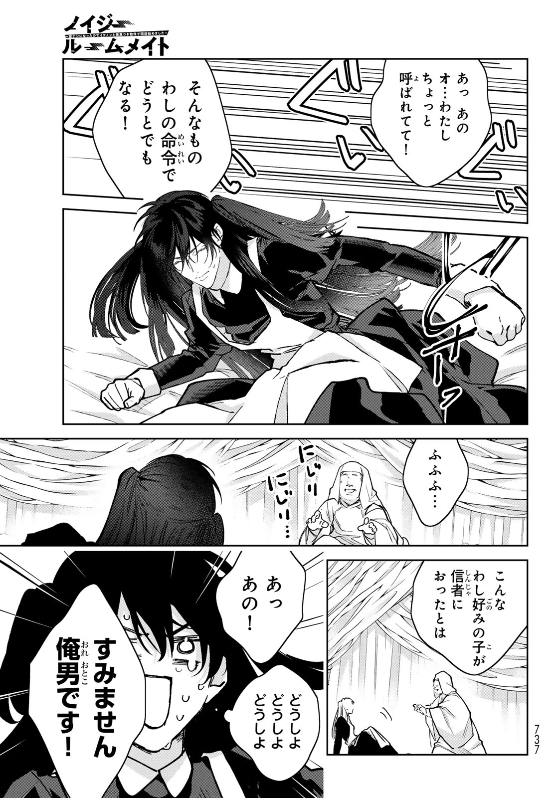 ノイジールームメイト ～家ナシになったのでイケメンと怪異つき物件で同居始めました〜 第30話 - 11