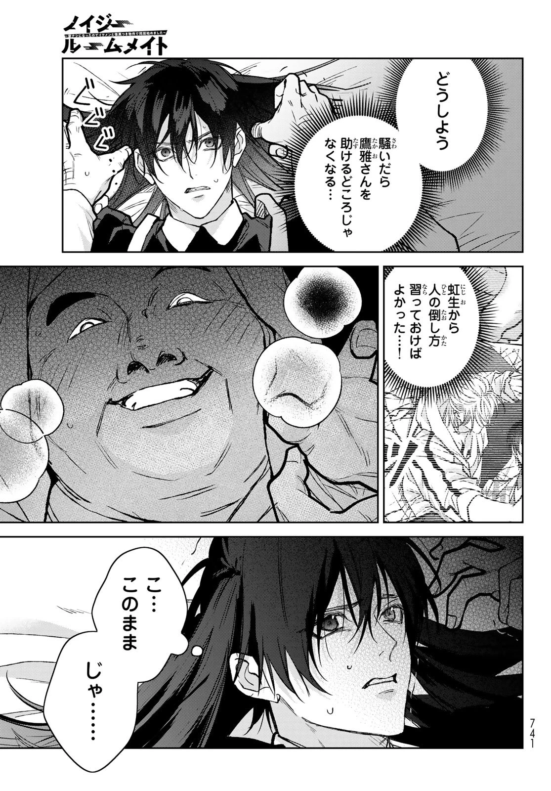 ノイジールームメイト ～家ナシになったのでイケメンと怪異つき物件で同居始めました〜 第30話 - 15