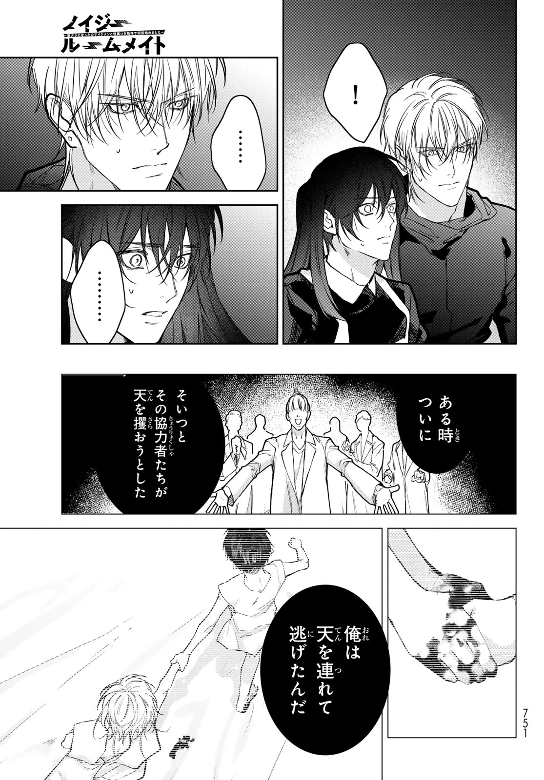 ノイジールームメイト ～家ナシになったのでイケメンと怪異つき物件で同居始めました〜 第30話 - 25