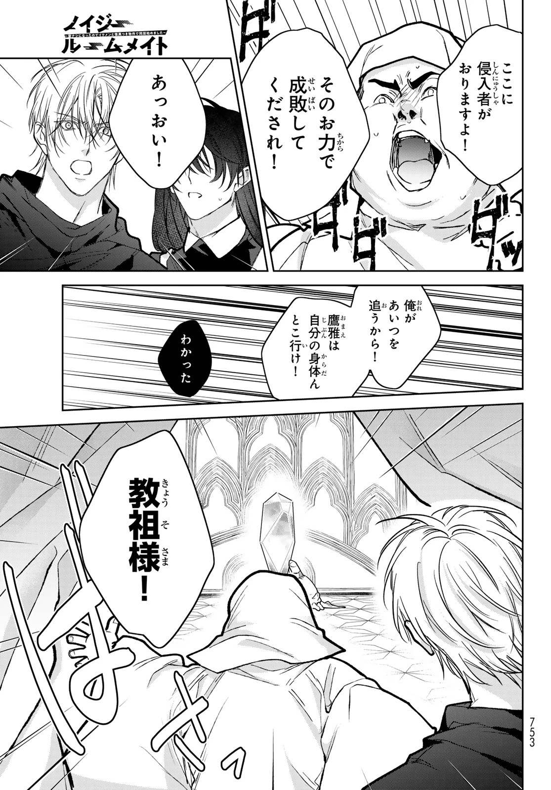 ノイジールームメイト ～家ナシになったのでイケメンと怪異つき物件で同居始めました〜 第30話 - 27