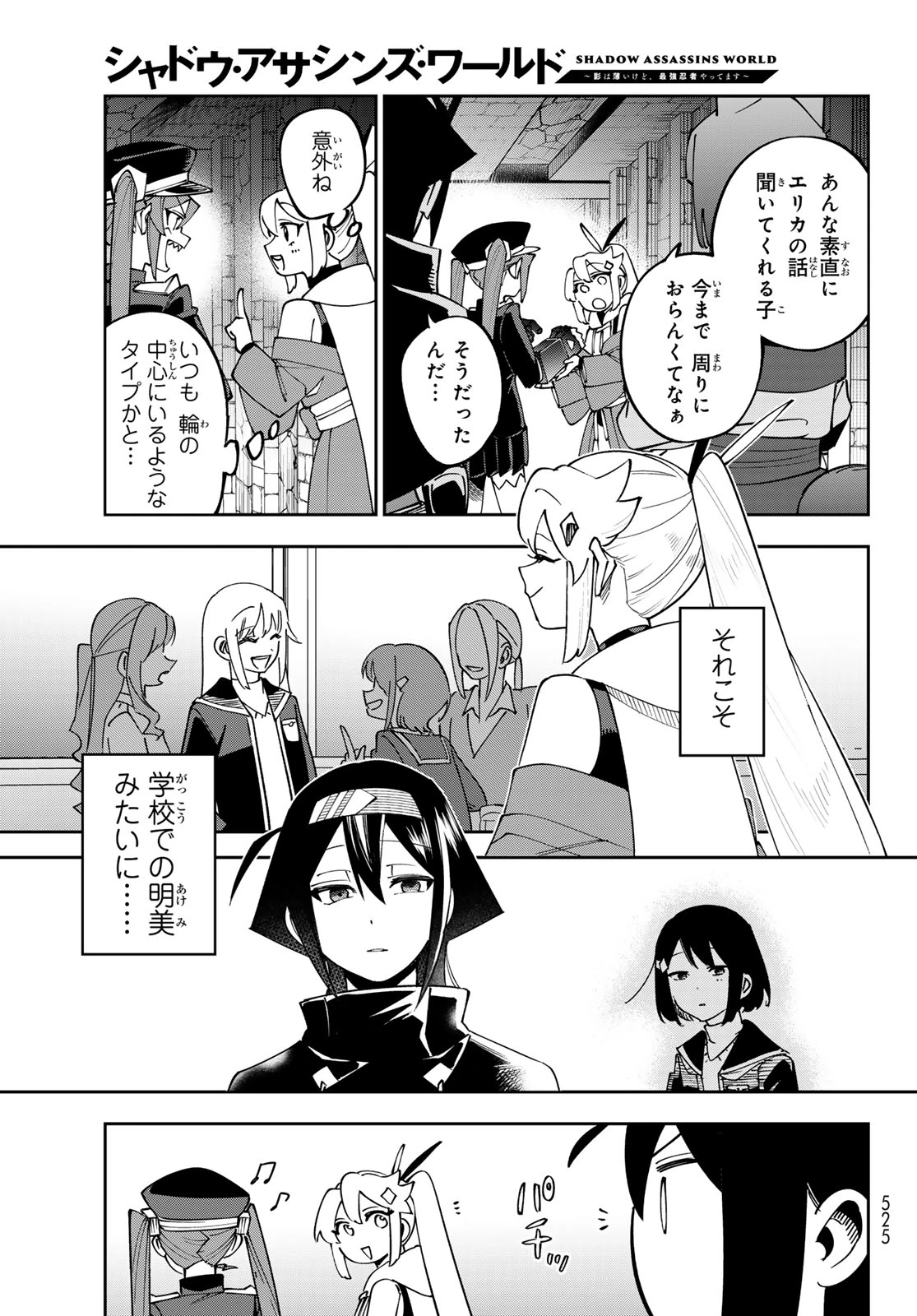 シャドウ・アサシンズ・ワールド～影は薄いけど、最強忍者やってます～ 第21話 - 3