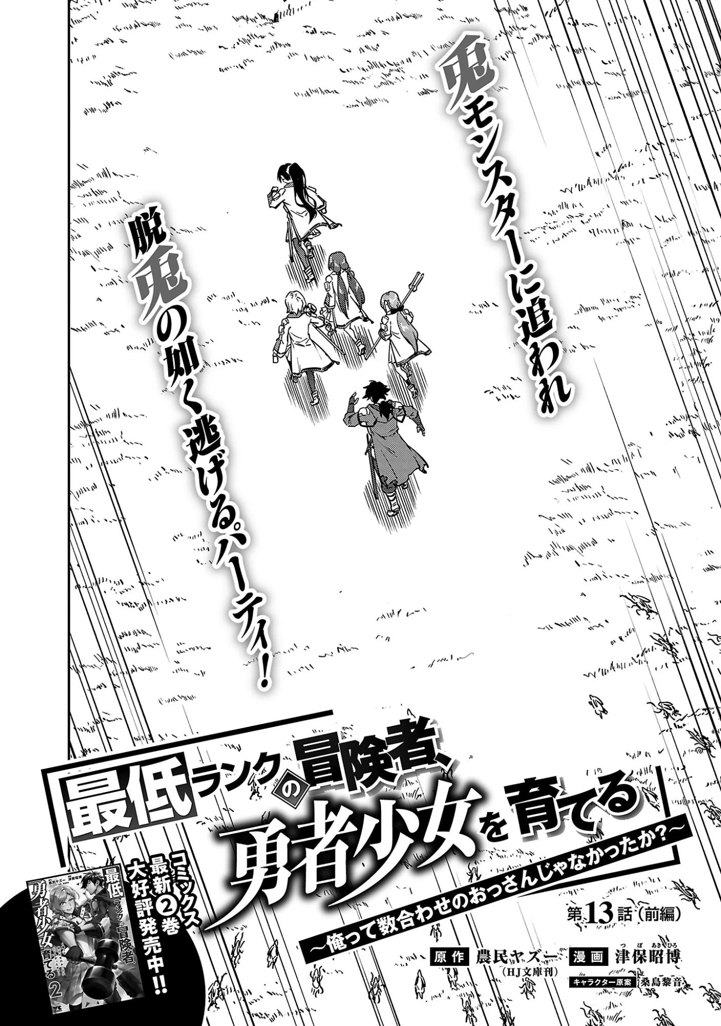 最低ランクの冒険者、勇者少女を育てる 〜俺って数合わせのおっさんじゃなかったか？〜 第13話 - 3