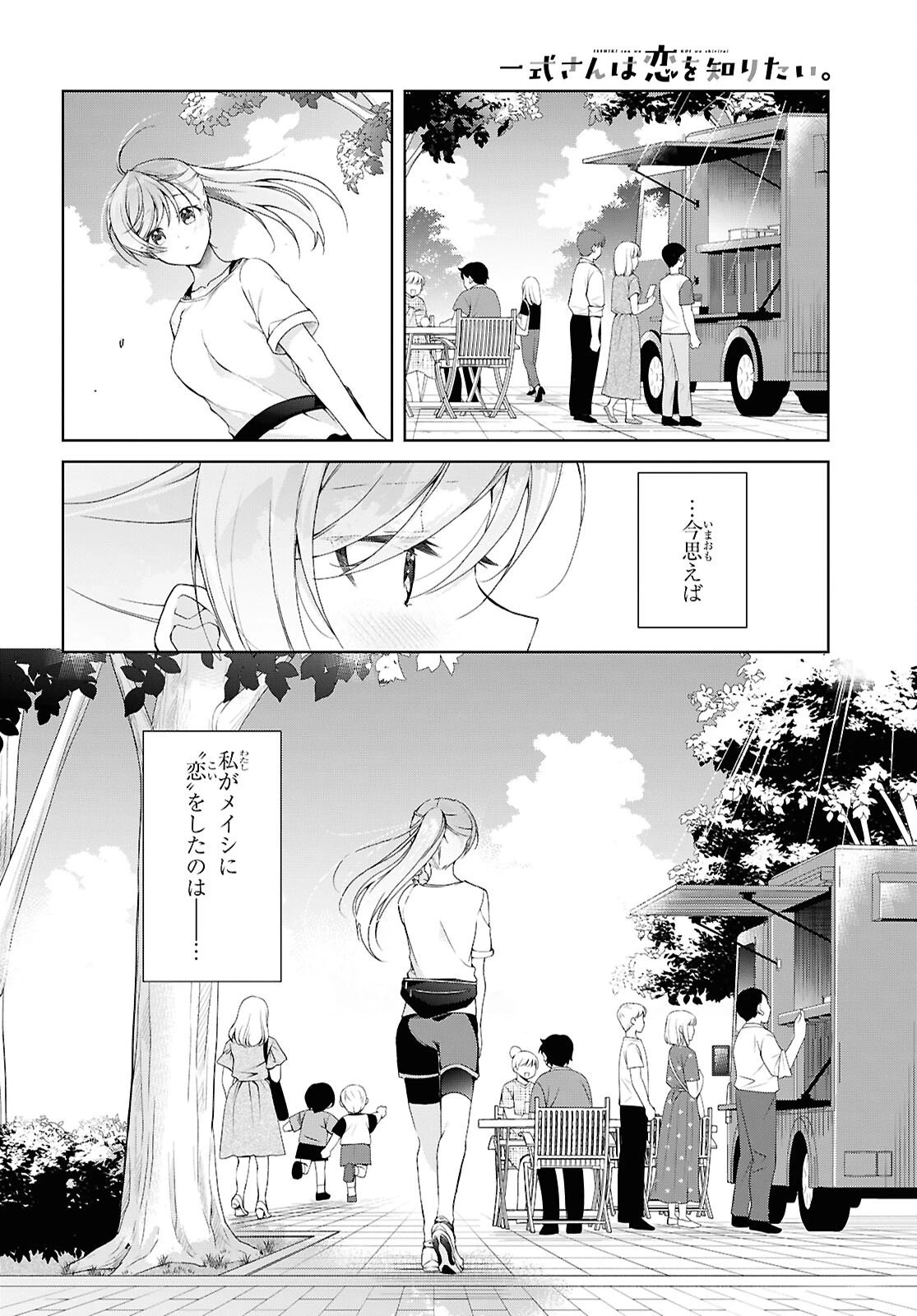 一式さんは恋を知りたい。 第51話 - 2