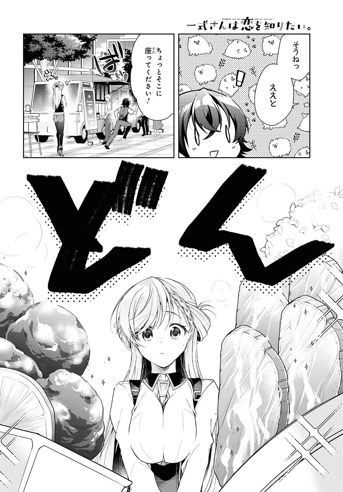 一式さんは恋を知りたい。 第51話 - 24