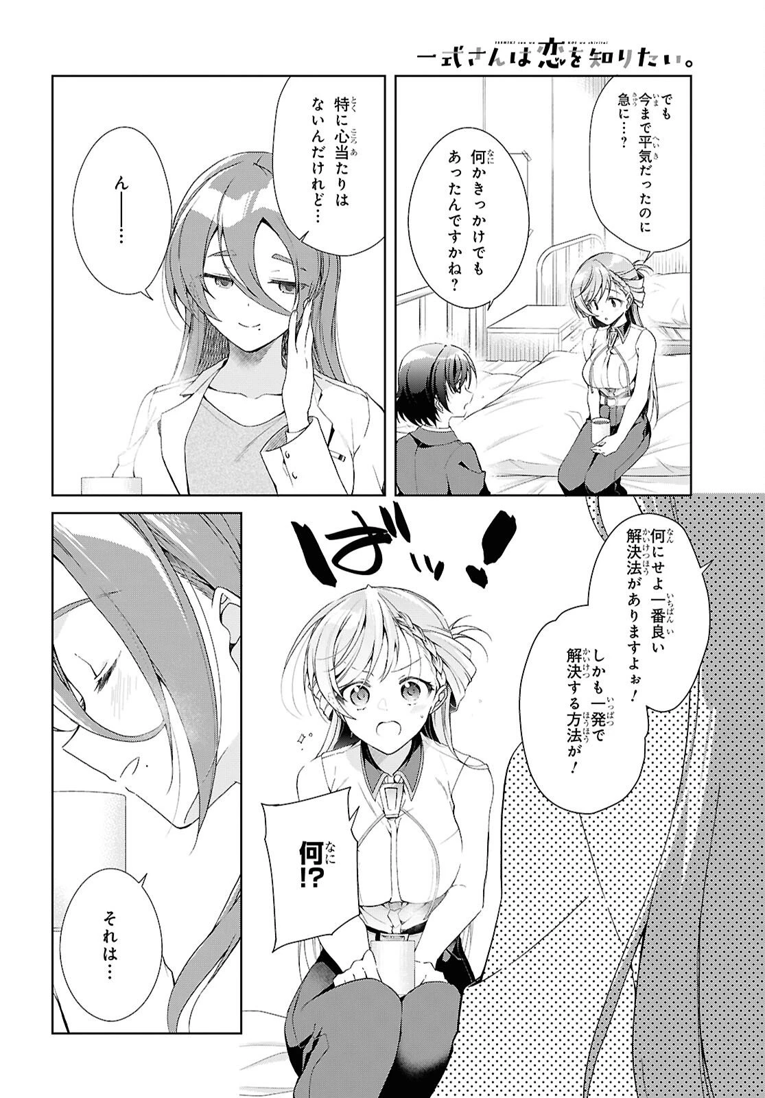 一式さんは恋を知りたい。 第50話 - 12