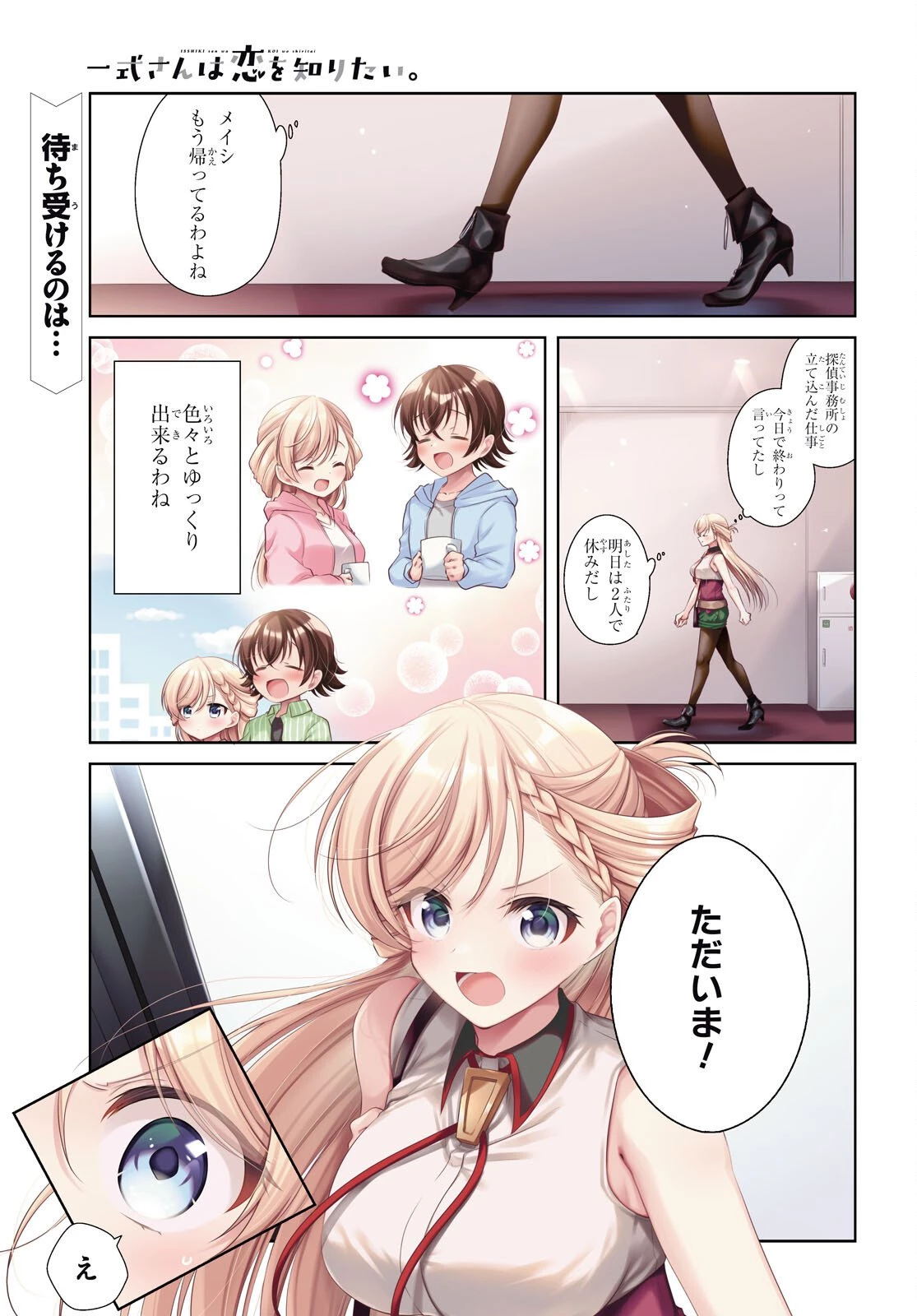 一式さんは恋を知りたい。 第49話 - 1