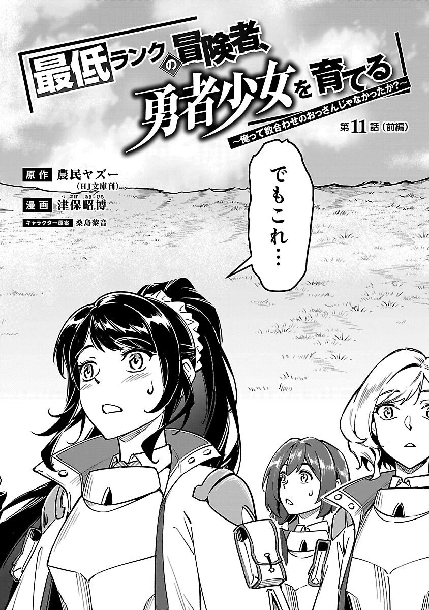 最低ランクの冒険者、勇者少女を育てる 〜俺って数合わせのおっさんじゃなかったか？〜 第11話 - 4