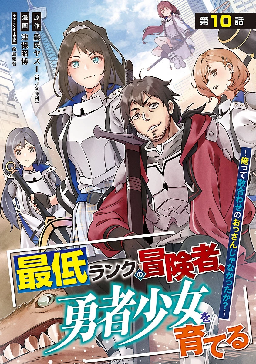 最低ランクの冒険者、勇者少女を育てる 〜俺って数合わせのおっさんじゃなかったか？〜 第10話 - 1