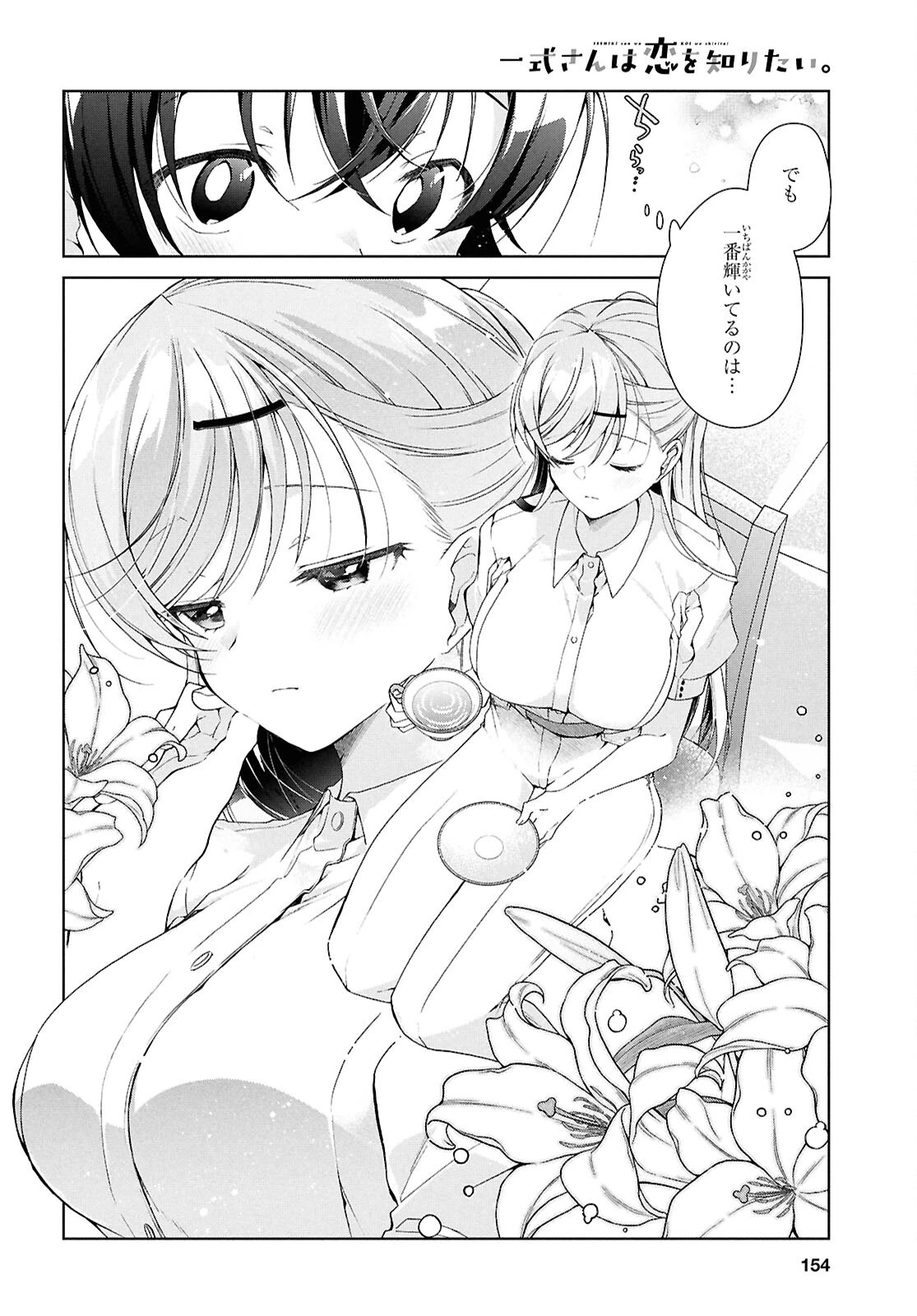 一式さんは恋を知りたい。 第46話 - 4