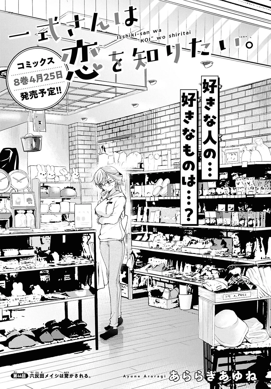 一式さんは恋を知りたい。 第44話 - 1