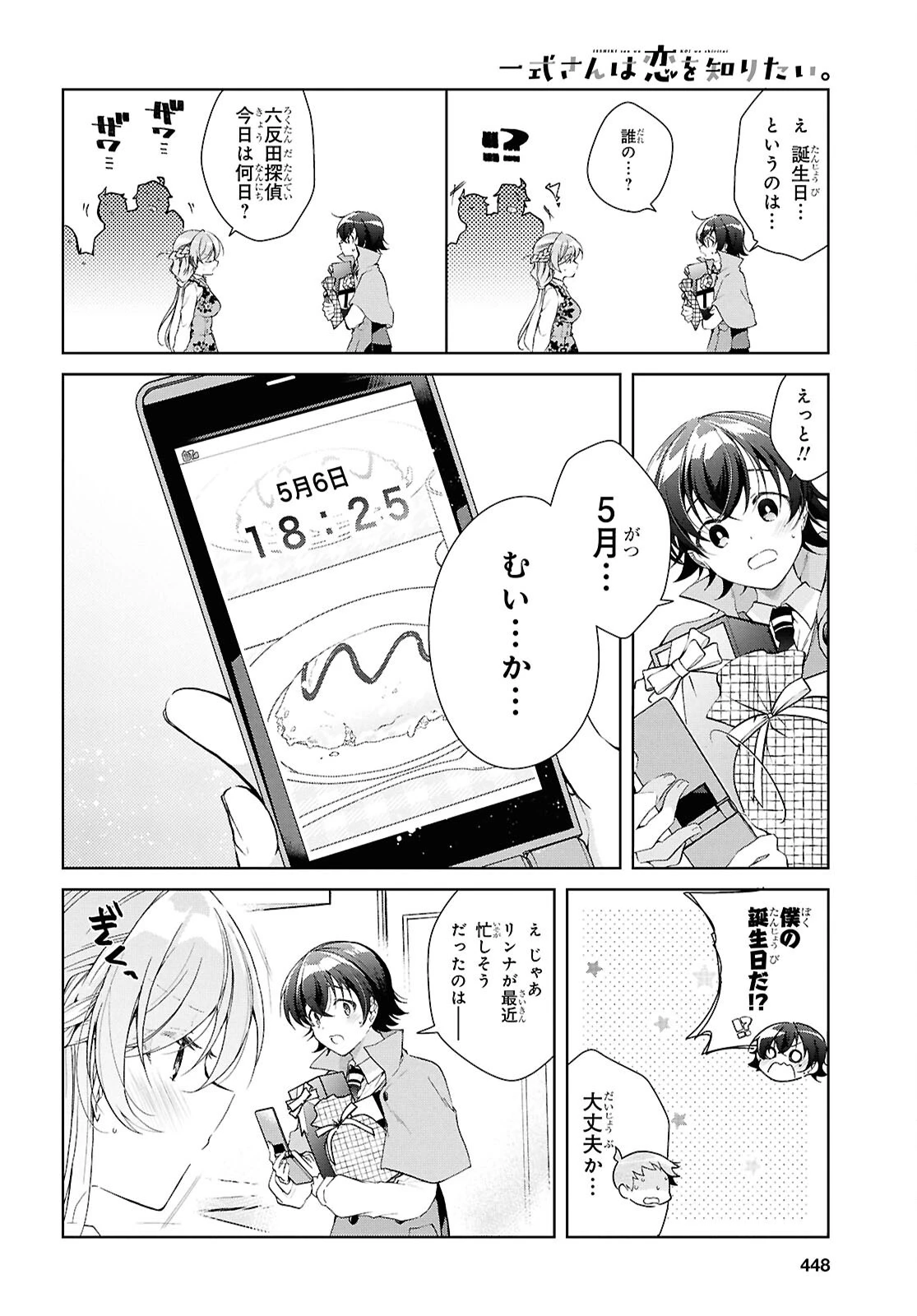 一式さんは恋を知りたい。 第44話 - 12