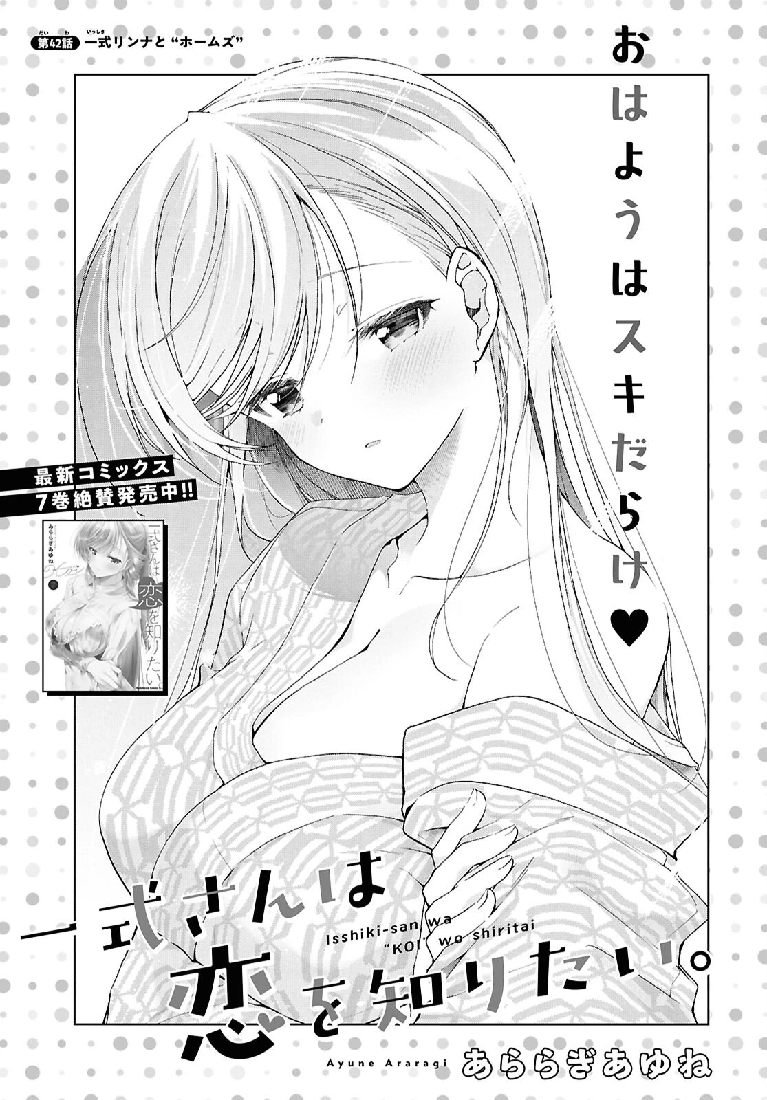 一式さんは恋を知りたい。 第42話 - 1
