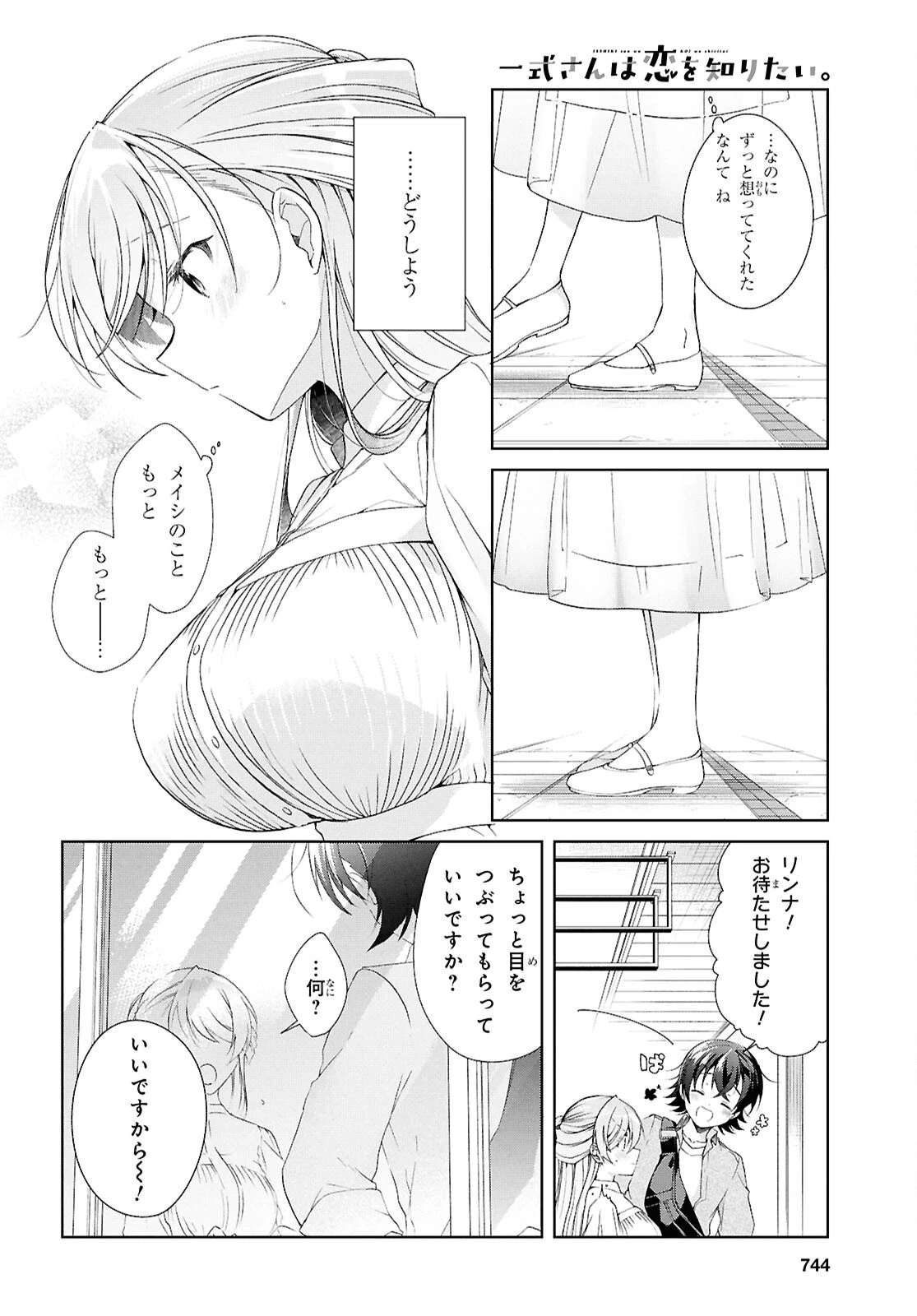 一式さんは恋を知りたい。 第42話 - 24