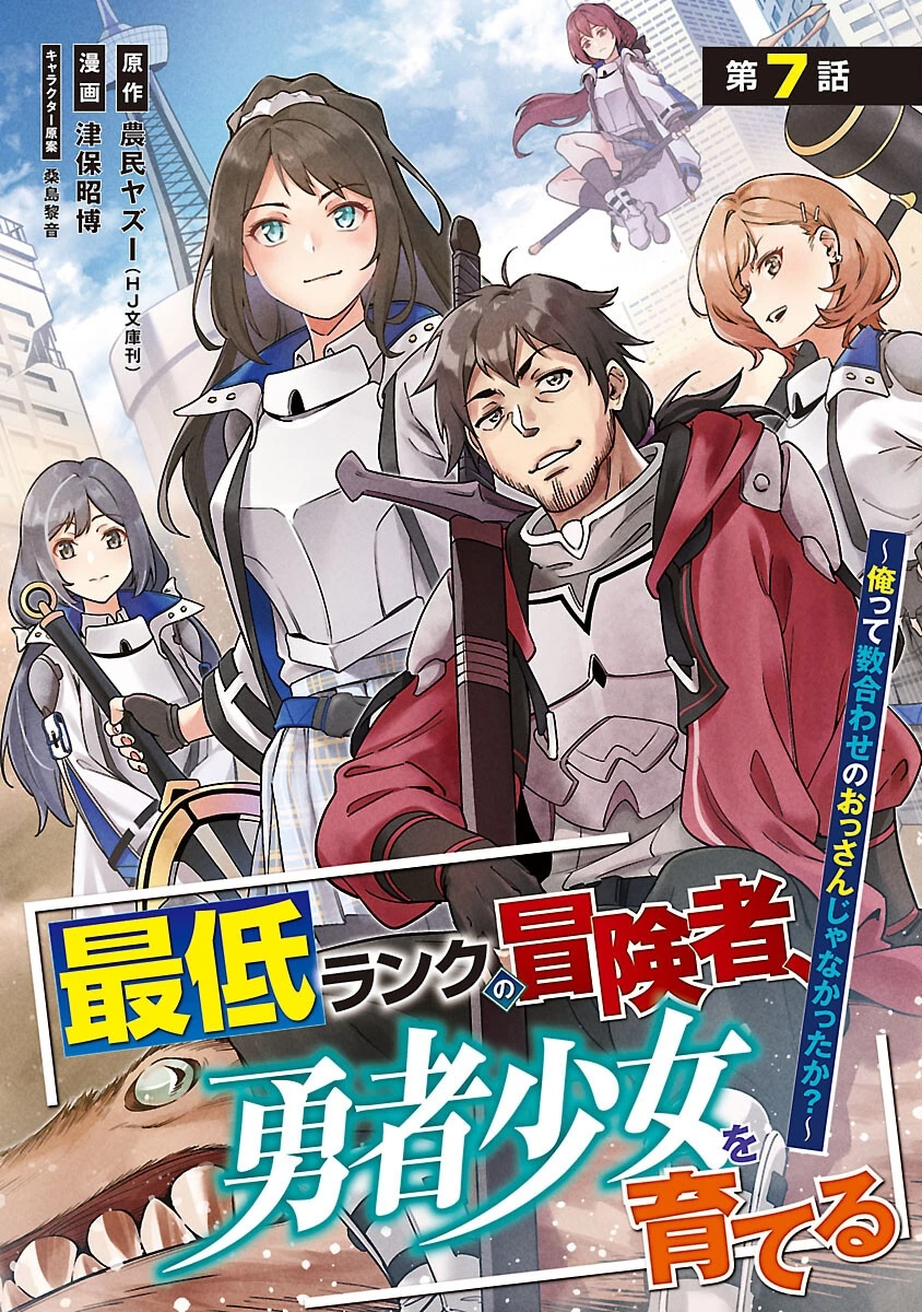 最低ランクの冒険者、勇者少女を育てる 〜俺って数合わせのおっさんじゃなかったか？〜 第7話 - 1