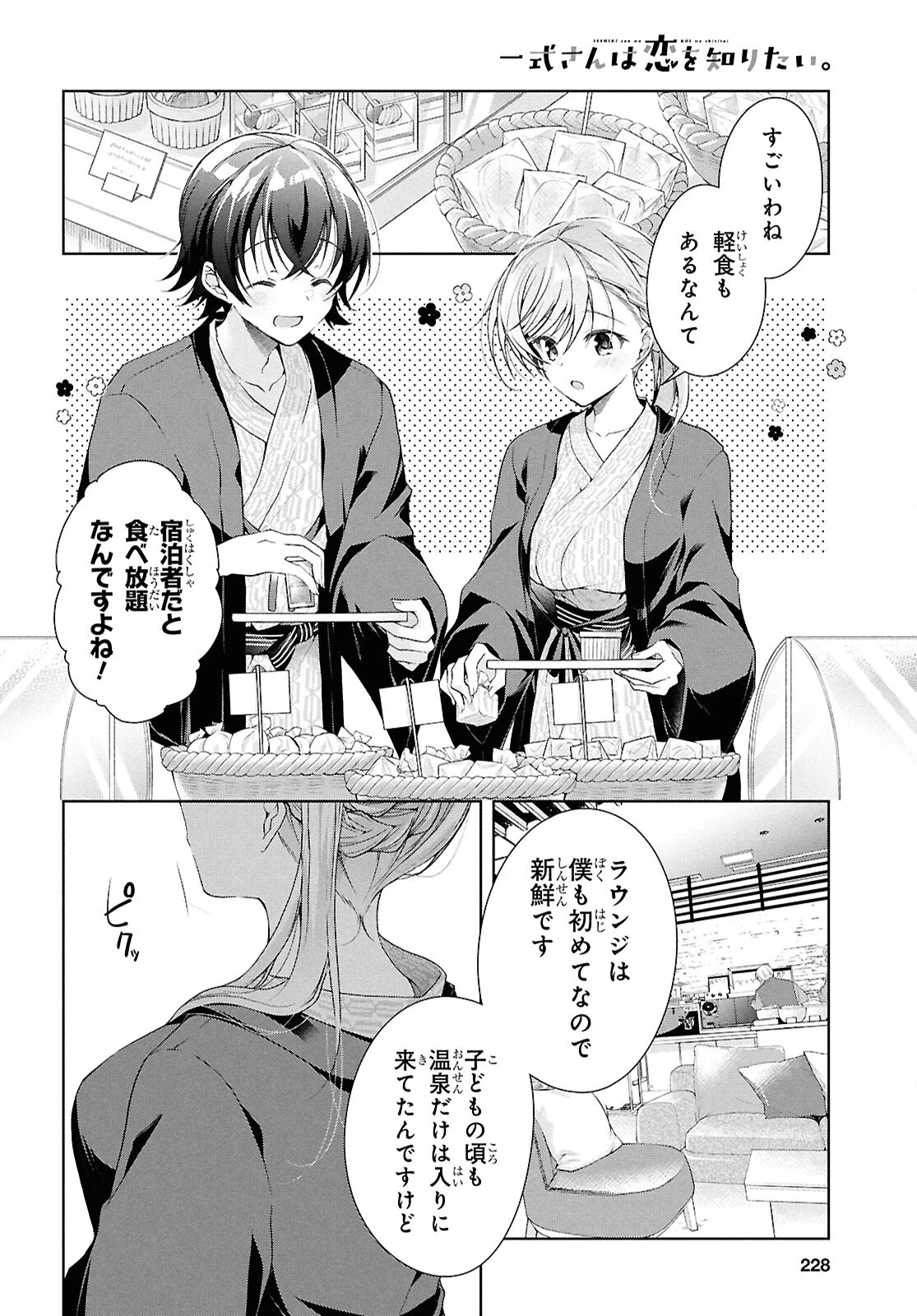 一式さんは恋を知りたい。 第40話 - 13