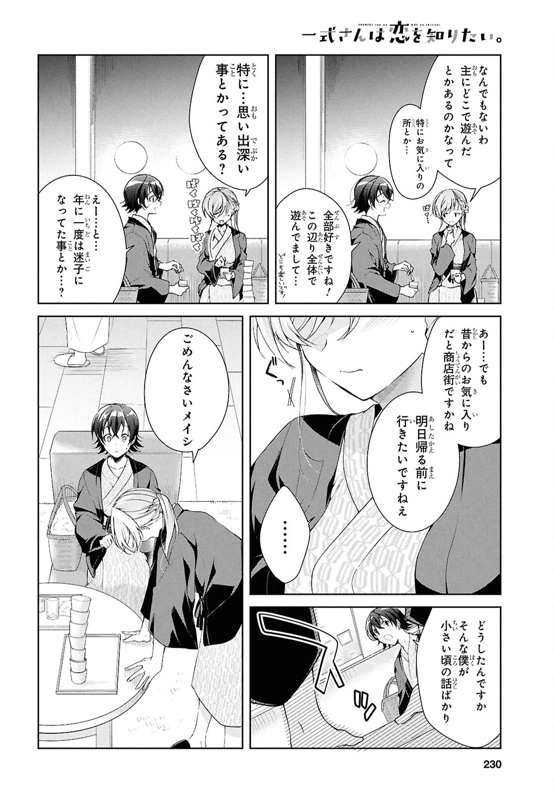 一式さんは恋を知りたい。 第40話 - 15