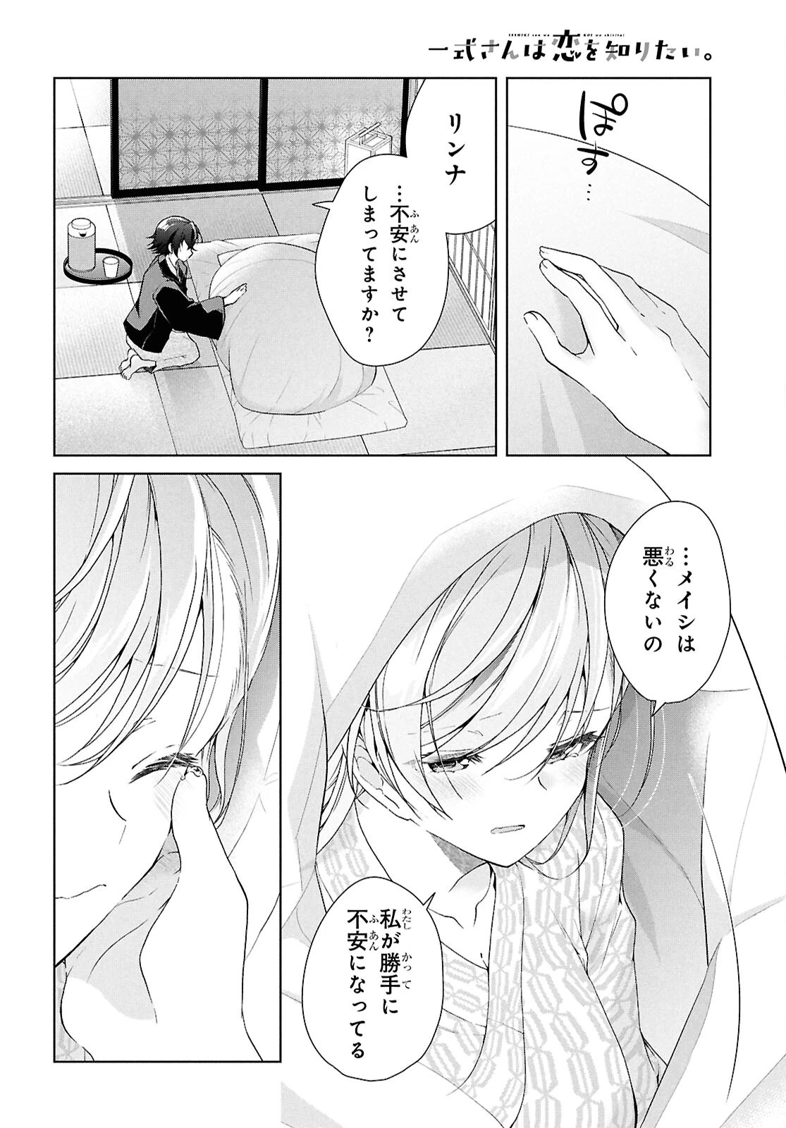 一式さんは恋を知りたい。 第40話 - 33