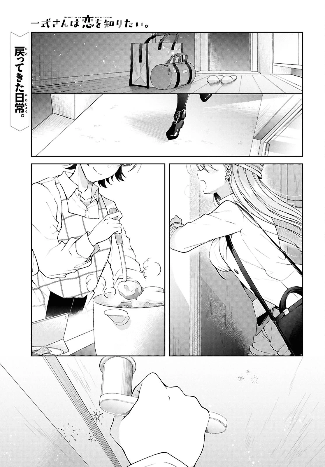 一式さんは恋を知りたい。 第38話 - 1