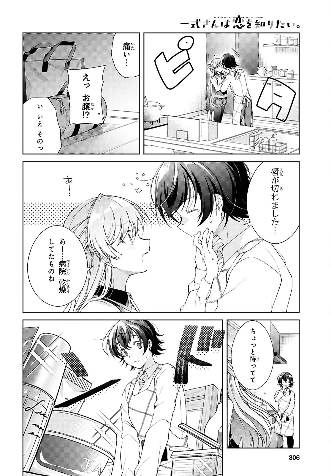一式さんは恋を知りたい。 第38話 - 6