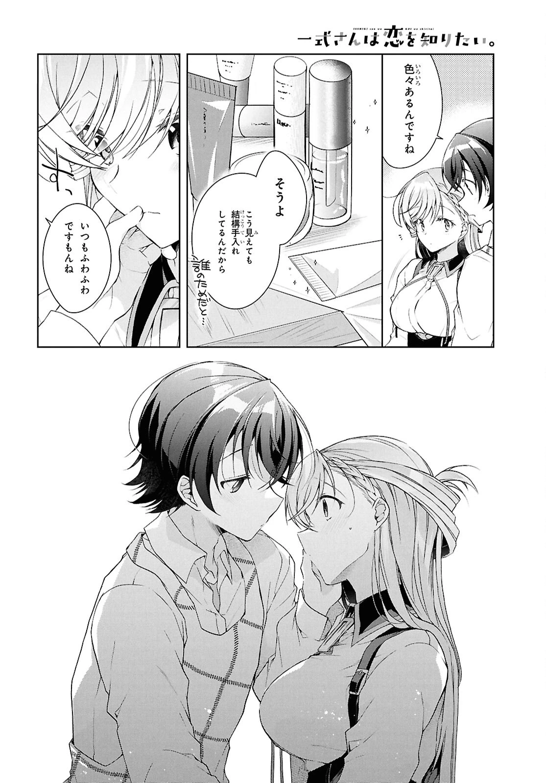 一式さんは恋を知りたい。 第38話 - 8