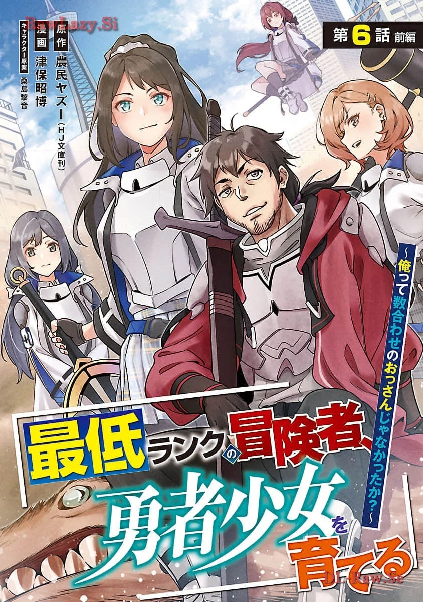最低ランクの冒険者、勇者少女を育てる 〜俺って数合わせのおっさんじゃなかったか？〜 第6話 - 1
