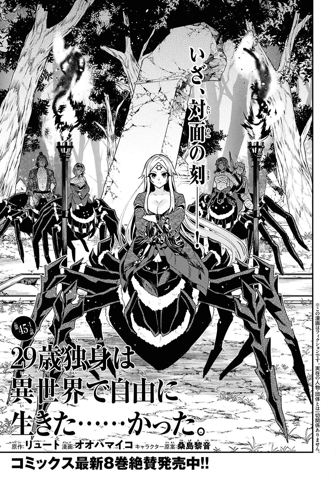 29歳独身は異世界で自由に生きた......かった。 第45話 - 1