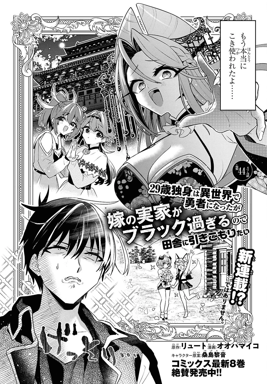 29歳独身は異世界で自由に生きた......かった。 第44話 - 1