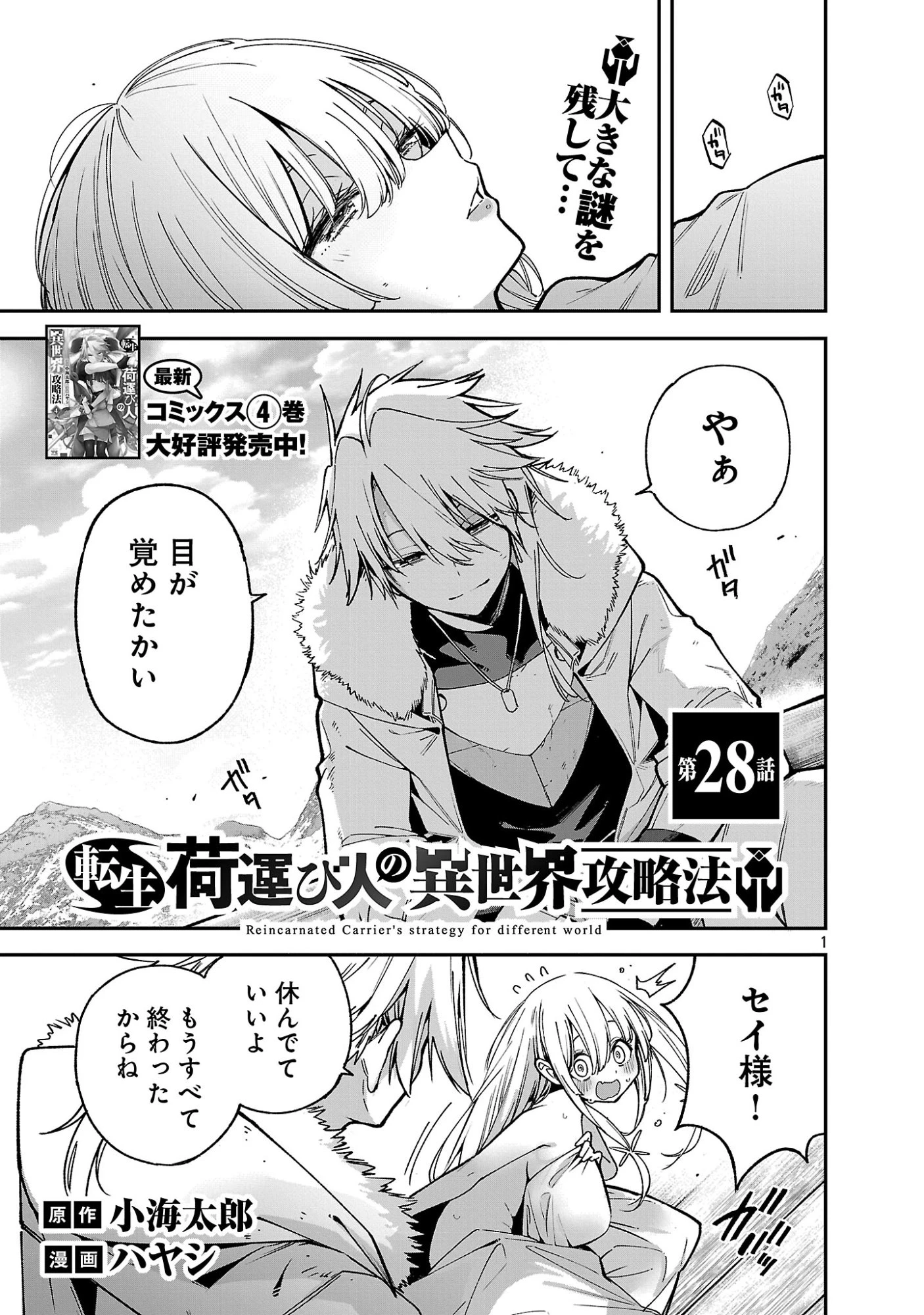 転生荷運び人の異世界攻略法 第28話 - 3