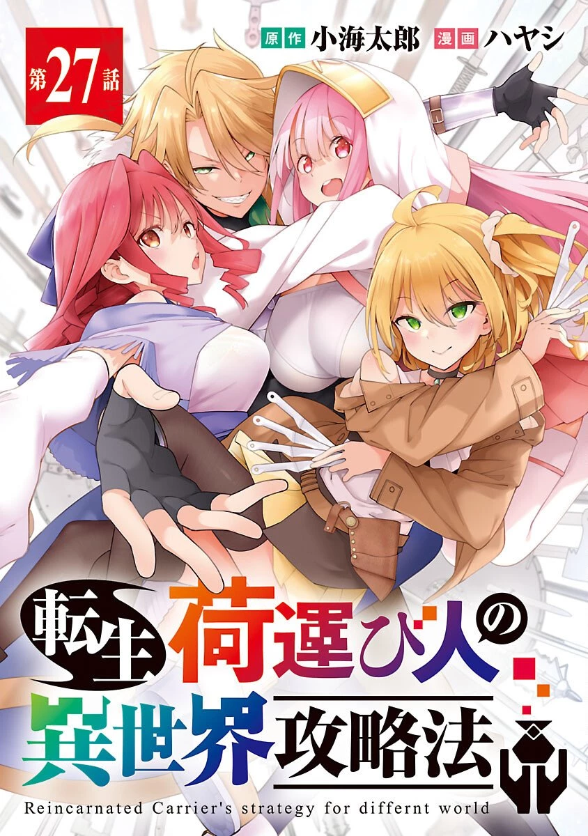 転生荷運び人の異世界攻略法 第27話 - 1