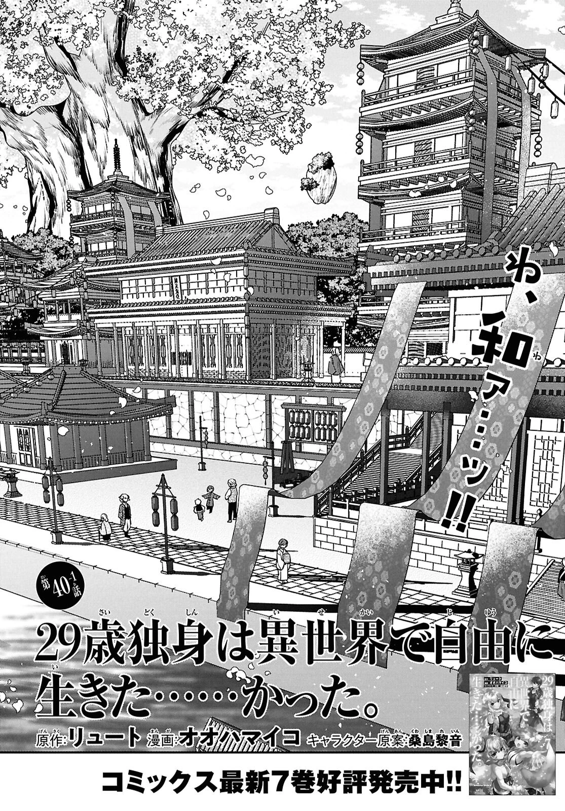 29歳独身は異世界で自由に生きた......かった。 第40話 - 2