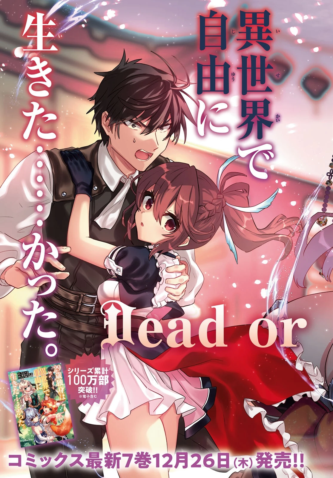 29歳独身は異世界で自由に生きた......かった。 第39話 - 3