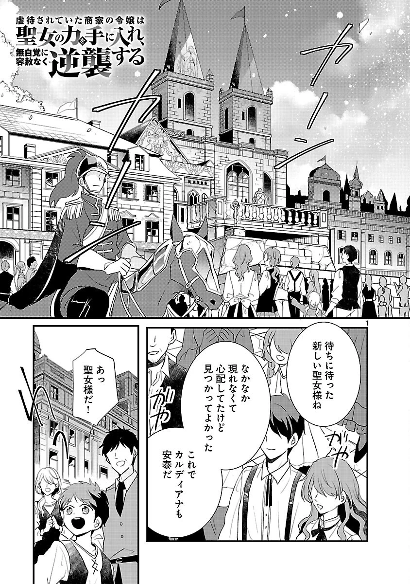 虐待されていた商家の令嬢は聖女の力を手に入れ、無自覚に容赦なく逆襲する 第25話 - 3