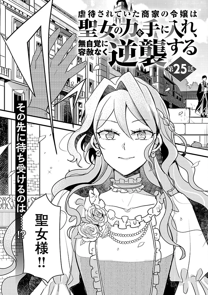 虐待されていた商家の令嬢は聖女の力を手に入れ、無自覚に容赦なく逆襲する 第25話 - 5